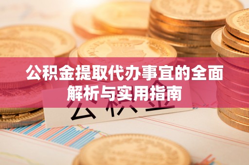 崇明公积金提取代办事宜的全面解析与实用指南