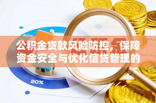 崇明公积金贷款风险防控，保障资金安全与优化信贷管理的关键策略