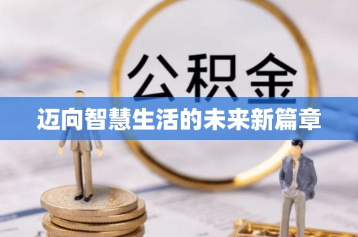 崇明迈向智慧生活的未来新篇章