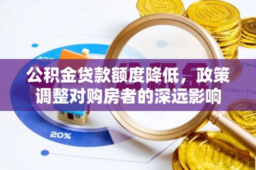 崇明公积金贷款额度降低，政策调整对购房者的深远影响