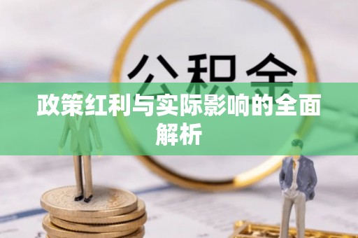 崇明政策红利与实际影响的全面解析