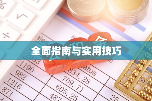 崇明全面指南与实用技巧