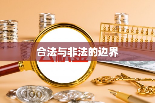 崇明合法与非法的边界