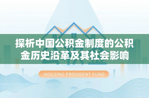 崇明探析中国公积金制度的公积金历史沿革及其社会影响