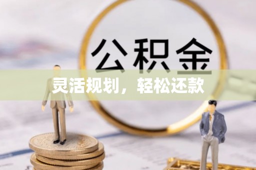 崇明灵活规划，轻松还款