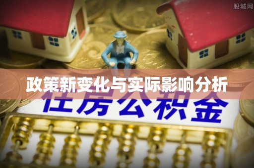 崇明政策新变化与实际影响分析
