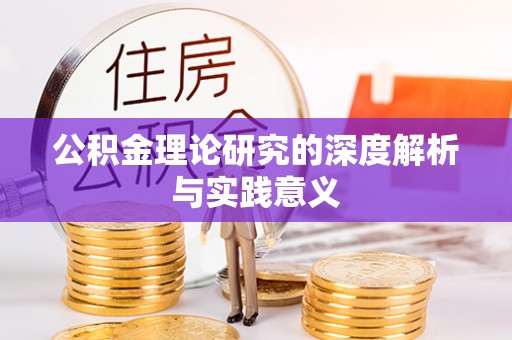 崇明公积金理论研究的深度解析与实践意义