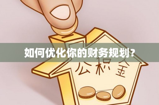 崇明如何优化你的财务规划？