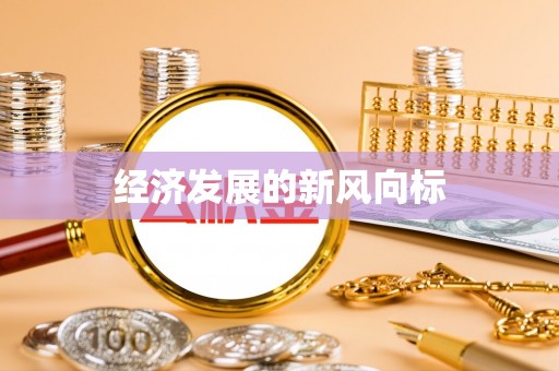 崇明经济发展的新风向标