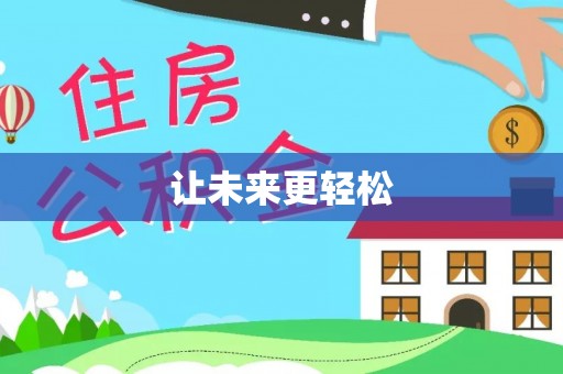 崇明让未来更轻松