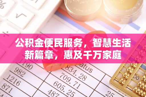 崇明公积金便民服务，智慧生活新篇章，惠及千万家庭