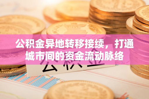 崇明公积金异地转移接续，打通城市间的资金流动脉络