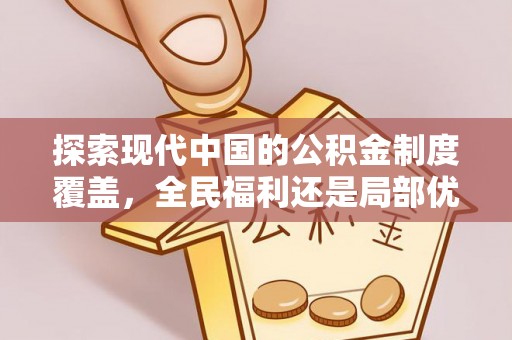 崇明探索现代中国的公积金制度覆盖，全民福利还是局部优势？
