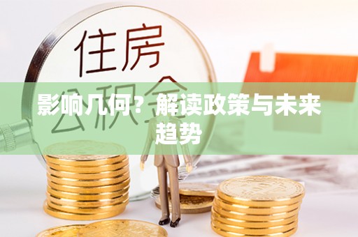 崇明影响几何？解读政策与未来趋势