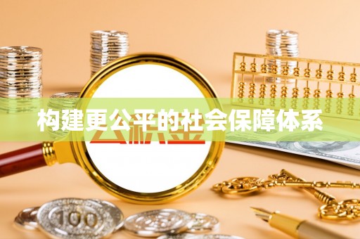 崇明构建更公平的社会保障体系