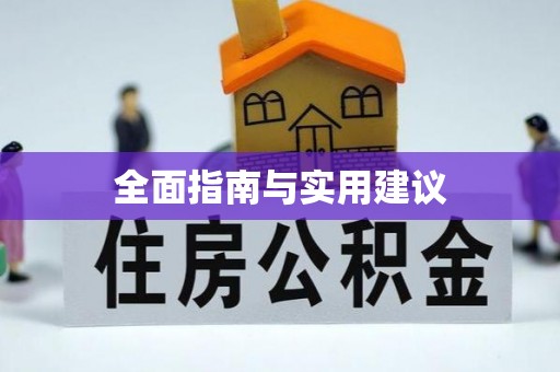 崇明全面指南与实用建议