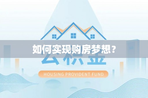 崇明如何实现购房梦想？
