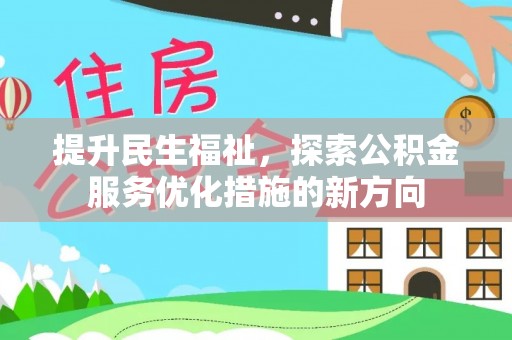 崇明提升民生福祉，探索公积金服务优化措施的新方向