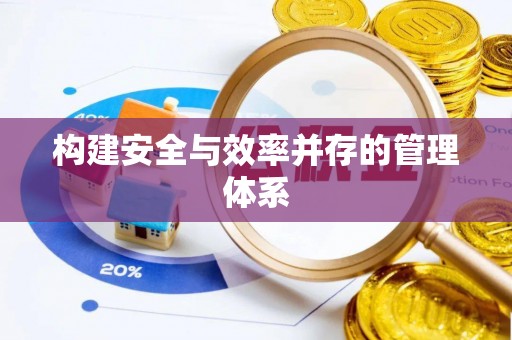 崇明构建安全与效率并存的管理体系