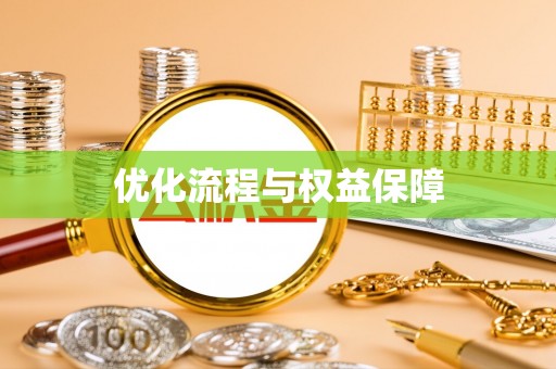 崇明优化流程与权益保障