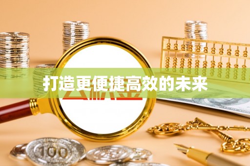 崇明打造更便捷高效的未来