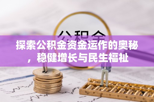 崇明探索公积金资金运作的奥秘，稳健增长与民生福祉