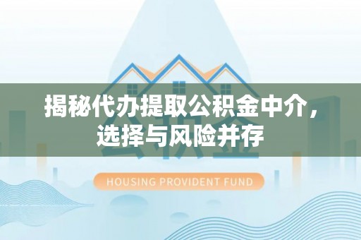崇明揭秘代办提取公积金中介，选择与风险并存