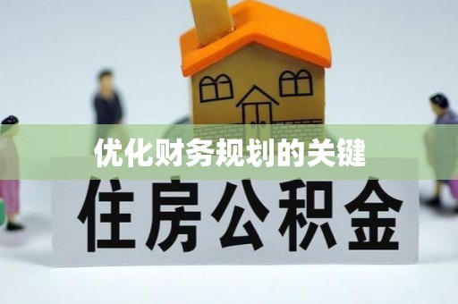 崇明优化财务规划的关键