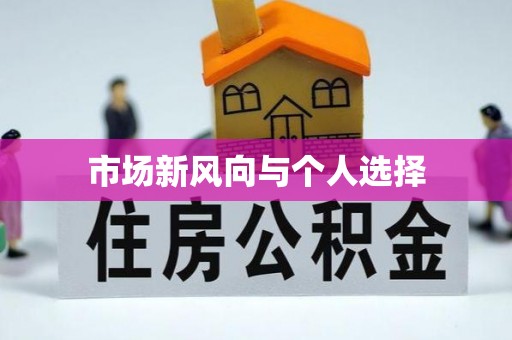 崇明市场新风向与个人选择