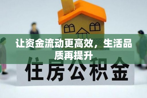 崇明让资金流动更高效，生活品质再提升