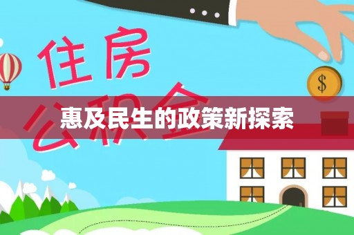 崇明惠及民生的政策新探索