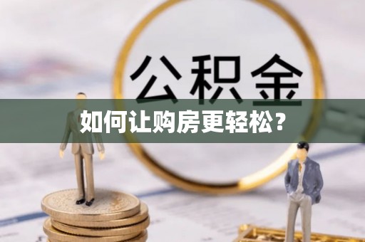 崇明如何让购房更轻松？
