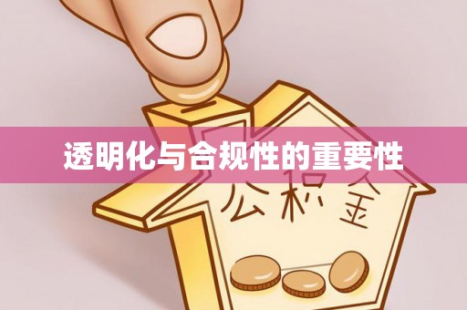崇明透明化与合规性的重要性