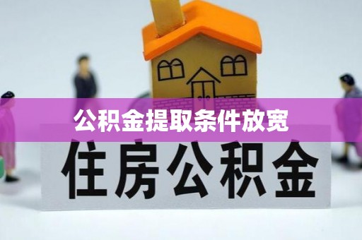崇明公积金提取条件放宽