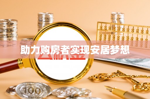 崇明助力购房者实现安居梦想