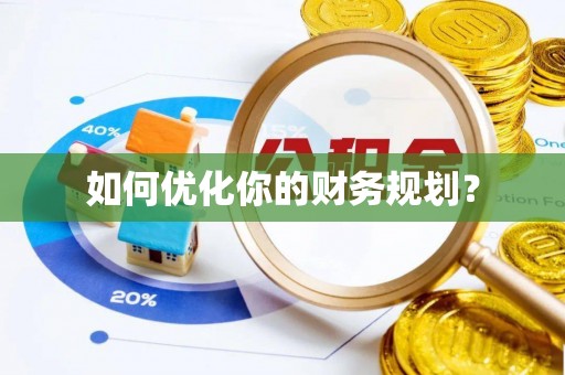 崇明如何优化你的财务规划？