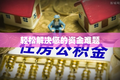 崇明轻松解决您的资金难题