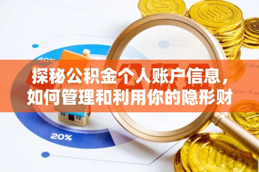 崇明探秘公积金个人账户信息，如何管理和利用你的隐形财富