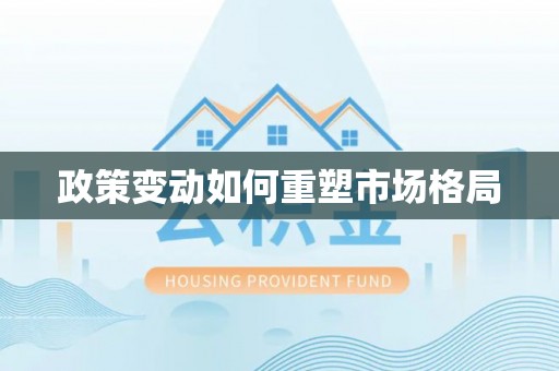 崇明政策变动如何重塑市场格局
