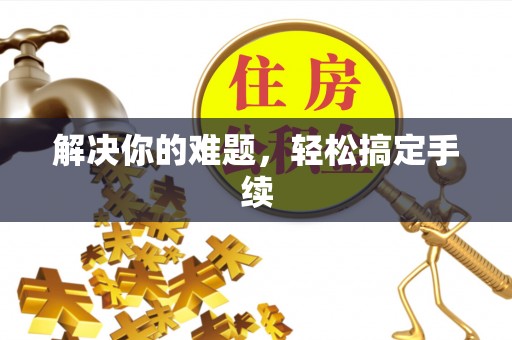 崇明解决你的难题，轻松搞定手续