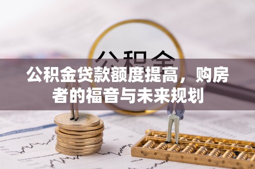崇明公积金贷款额度提高，购房者的福音与未来规划
