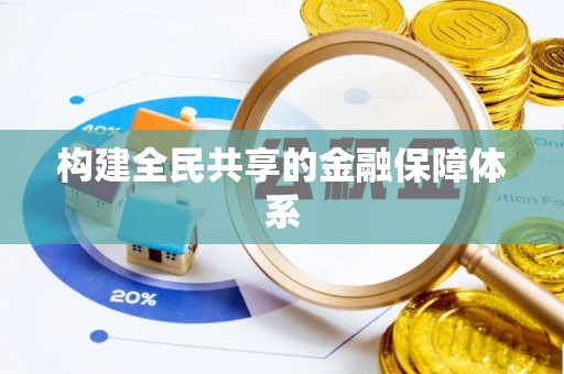 崇明构建全民共享的金融保障体系