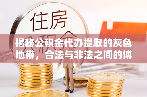 崇明揭秘公积金代办提取的灰色地带，合法与非法之间的博弈