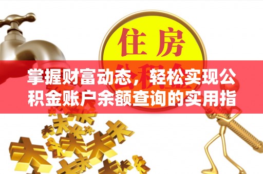崇明掌握财富动态，轻松实现公积金账户余额查询的实用指南