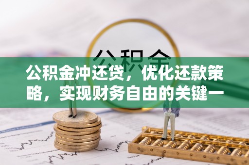 崇明公积金冲还贷，优化还款策略，实现财务自由的关键一步