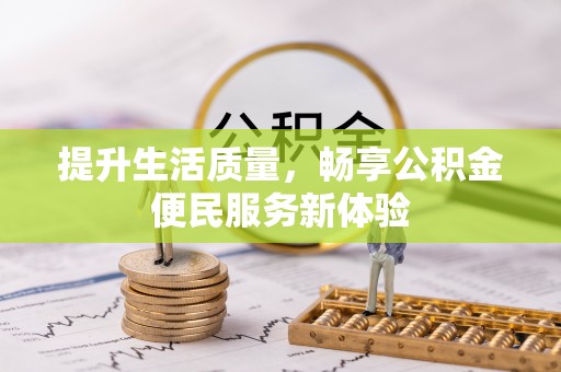 崇明提升生活质量，畅享公积金便民服务新体验