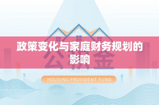 崇明政策变化与家庭财务规划的影响