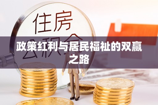 崇明政策红利与居民福祉的双赢之路