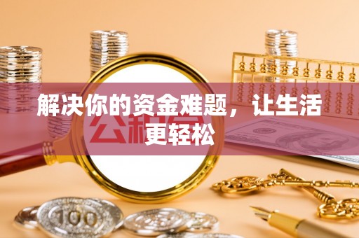 崇明解决你的资金难题，让生活更轻松