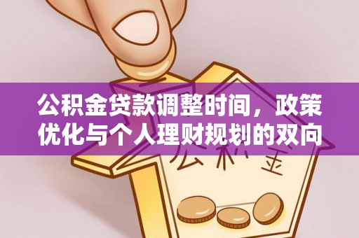 崇明公积金贷款调整时间，政策优化与个人理财规划的双向考量